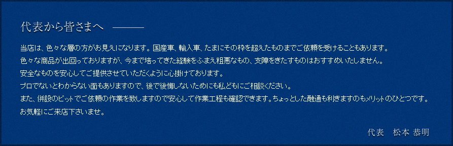 代表から皆さまへ