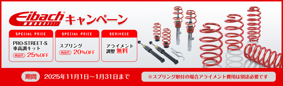 Eibachキャンペーン