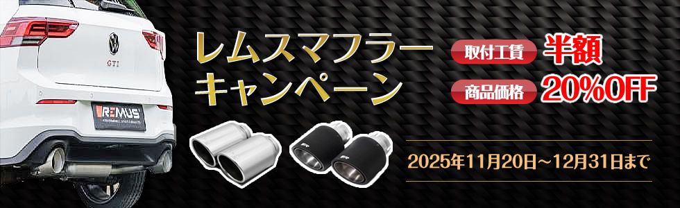 レムスマフラーキャンペーン