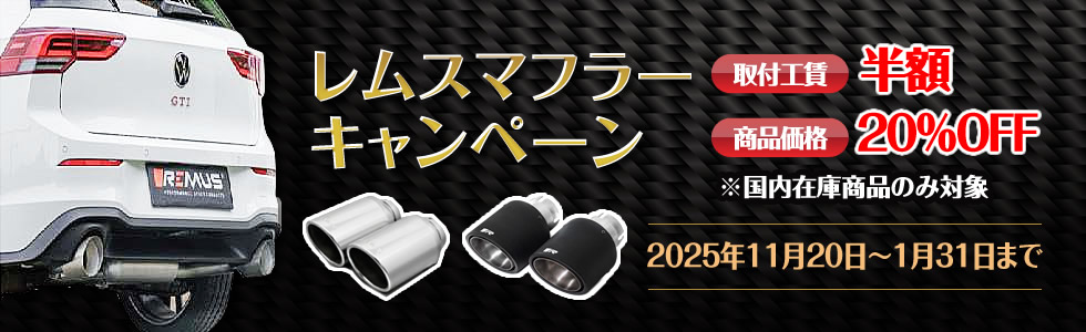 レムスマフラーキャンペーン