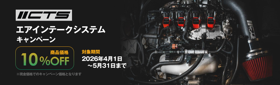 エアインテークシステムキャンペーン