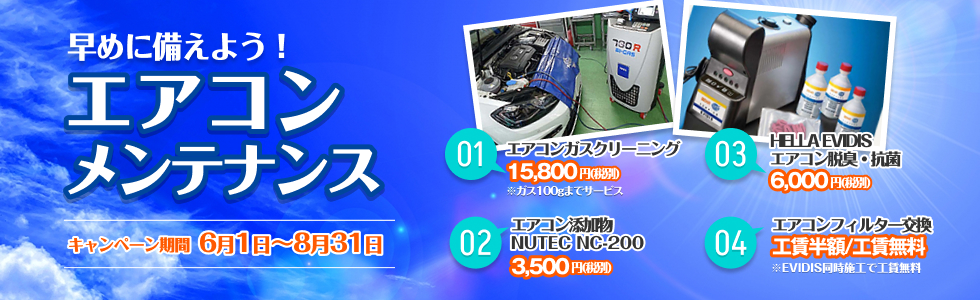エアコンメンテナンスキャンペーン