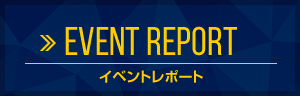 イベントレポート「エムズの過去のイベントや雑誌取材はこちら！」