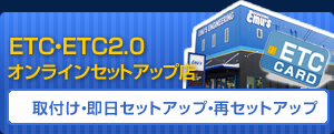 ETC・ETC2.0オンラインセットアップ店「取付け・即日セットアップ・再セットアップ」