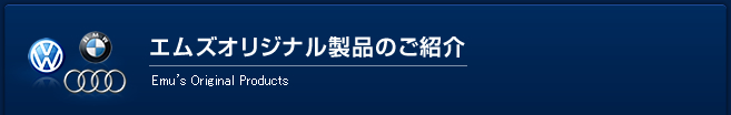 エムズオリジナル製品のご紹介