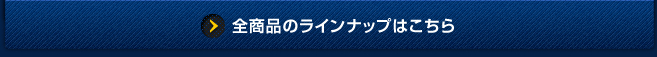 全商品のラインナップはこちら