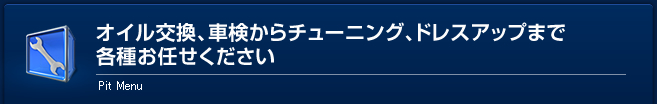 オイル交換、車検からチューニング、ドレスアップまで各種お任せください