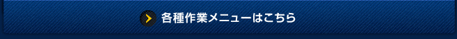 作業メニューはこちら