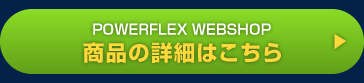 POWERFLEX パワーフレックス WEBSHOPはこちら