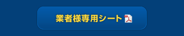 業者様専用シートはこちら