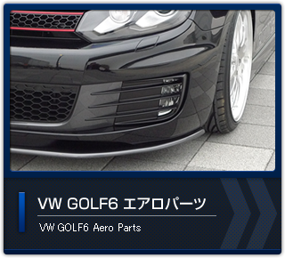 VWGOLF6 エアロパーツ