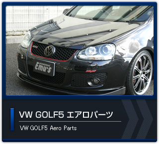 VWGOLF5 エアロパーツ