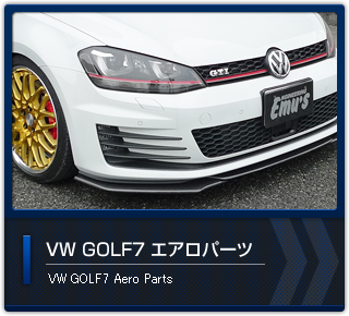 VWGOLF7 エアロパーツ